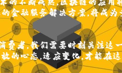    区块链金融终端：解密未来金融科技的核心趋势  / 
 guanjianci  区块链,金融科技,数字资产,去中心化,投资创新  /guanjianci 

什么是区块链金融终端？
在过去的几十年里，金融行业经历了数次颠覆性的变革，从传统银行业务到互联网金融的兴起，再到如今的区块链技术。strong区块链金融终端/strong，作为この数字化转型中的重要环节，为我们提供了一个全新的视角来看待和使用金融服务。
简单来说，区块链金融终端是一种使用区块链技术的系统或平台，它能够提供一系列金融服务，如资产管理、支付结算、借贷等。与传统金融机构相比，它具有去中心化、高安全性和智能合约等特点，使得用户在进行金融交易时更加便捷和安全。

区块链金融终端的核心优势
区块链金融终端的优势是多方面的，首先就是去中心化的结构。传统金融系统往往依赖于中央机构来监控和管理交易，而区块链技术允许信息通过分布式方式进行记录和存储。这意味着每一笔交易都在网络中的多个节点上得到验证，这不仅大大增加了系统的透明度，也极大地减少了欺诈的机会。
其次，区块链技术提供的安全性使得金融交易更加可靠。每一笔交易都被加密，并通过复杂的算法进行验证。因此，用户的资产在转移过程中不容易受到黑客的攻击。
最后，智能合约的应用为区块链金融终端带来了新的可能性。这种合约可以自动执行交易条件，使得整个流程更加高效。例如，在借贷过程中，当借款人满足特定条件时，资金将自动转入其账户，这样显著减少了人为干预的需求。

区块链金融终端在实际应用中的表现
区块链金融终端在多种场景中展现出其独特的优势。例如，在跨国支付领域，传统的支付方式往往需要数天的时间才能完成，并且手续费昂贵。而使用区块链技术进行跨国转账，用户在几分钟内就可以完成，并且成本大幅降低。这样一来，越来越多的国际贸易商和消费者愿意尝试区块链支付。
此外，区块链金融终端在贷款领域也开始崭露头角。过去，申请贷款通常是一个繁琐且冗长的过程，需要大量的纸质文件和复杂的审核流程。而通过区块链平台申请贷款，借款人只需提供相应的身份信息，系统会在短时间内进行信用评估，判断其贷款资格。这种高效率的方式吸引了众多年轻的创业者和小微企业。

投资者与区块链金融终端的关系
随着区块链金融终端的不断发展，越来越多的投资者开始关注这一领域。初创企业、风险投资公司以及大规模金融机构纷纷尝试进入这一市场，希望能够在区块链的浪潮中分一杯羹。相较于传统金融工具，区块链技术创造了许多前所未有的投资机会，包括数字资产、ICO（首次币发行）等。
对于投资者而言，区块链金融终端的出现意味着更加多元化的投资选择。同时，去中心化的特性使得投资者能够直接与其他参与者进行交易，从而降低了交易成本和时间。除了投资新兴项目外，拥有参与到区块链网络中的机会，也为投资者带来了额外的收益可能性。

区块链金融终端的潜在挑战
虽然区块链金融终端带来了诸多便利，但其发展并非一帆风顺。在技术层面，区块链的扩展性问题仍需解决。随着用户数量的增加，区块链网络的操作速度和处理能力可能面临瓶颈。此外，技术的复杂性与用户接受度的低下，可能会影响其推广和应用。
另一方面，法律法规的滞后也对区块链金融终端的发展构成了挑战。监管机构对于数字资产的界定及其法律地位尚无明确指引，可能导致市场的不确定性。随着区块链技术的不断演进，各国政府也在试图快速响应，因此，如何在合规的基础上进行创新将是一个重要议题。

未来展望：区块链金融终端的趋势
展望未来，区块链金融终端将更加深入我们的生活。在金融行业之外，其潜力还将扩展到供应链管理、医疗健康、身份验证等更多领域。随着技术的不断成熟，区块链的应用将会打破现有的行业界限，创造全新的商业生态。
而在用户体验方面，未来的区块链金融终端会更加注重简化操作流程，提升用户的参与度。通过与用户建立更紧密的联系，为他们提供个性化的金融服务解决方案，将成为竞争的关键。

结论：拥抱区块链金融的未来
区块链金融终端的出现意味着金融行业正迎来一个新的时代。在这个时代中，技术与金融的结合将为我们开拓出更多的可能性与便利。作为消费者，我们需要时刻关注这一领域的动态，抓住机遇，做出明智的选择。
无论你是一位投资者、企业家还是普通用户，理解区块链金融终端的运作方式，将帮助我们更好地适应未来金融科技的发展趋势。时刻保持开放的心态，适应变化，才能在这快速发展的金融环境中立于不败之地。