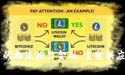 区块链下的物流授信金融：重塑供应链的未来