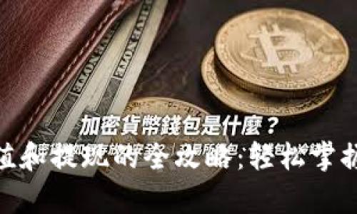 Bitpie钱包充值和提现的全攻略：轻松掌握加密资产管理
