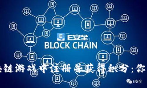 如何在区块链游戏中注册并获得积分：你的全面指南