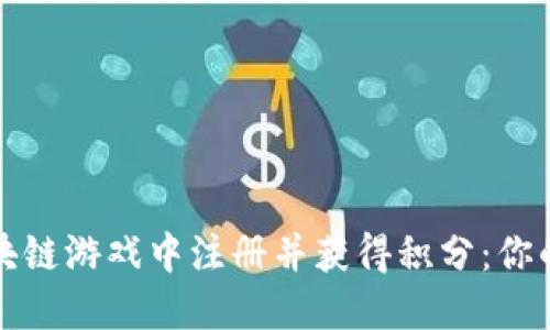 如何在区块链游戏中注册并获得积分：你的全面指南