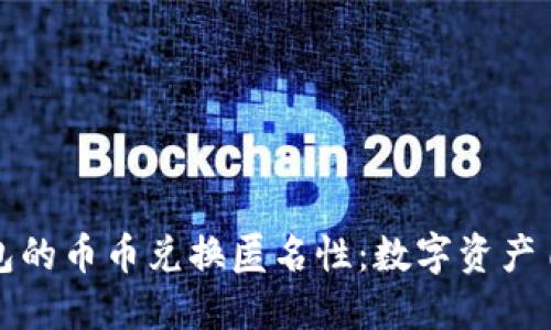 探秘比特派钱包的币币兑换匿名性：数字资产自由流通的未来