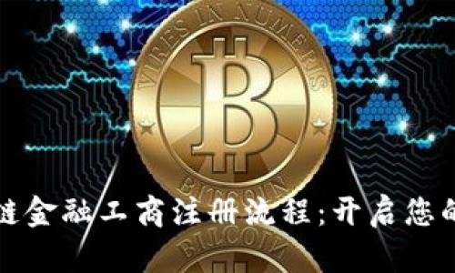 全面解析区块链金融工商注册流程：开启您的数字资产旅程