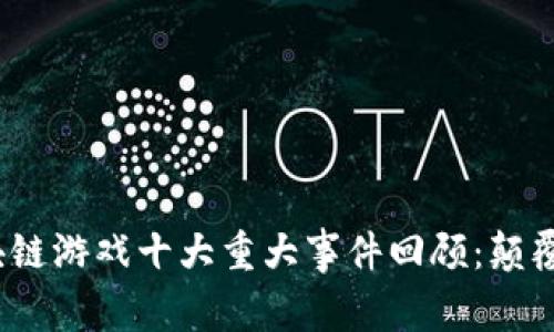 2023年区块链游戏十大重大事件回顾：颠覆与创新并存