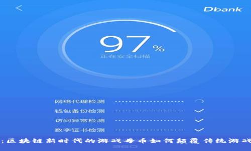 揭秘：区块链新时代的游戏母币如何颠覆传统游戏模式