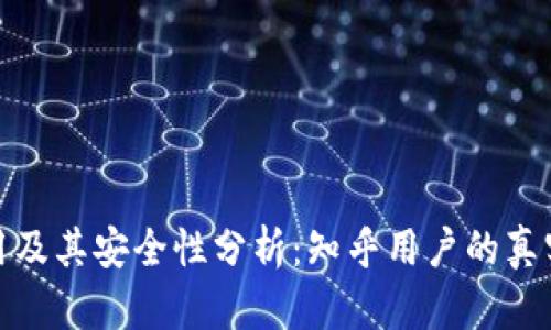 Bitp是否好用及其安全性分析：知乎用户的真实体验与评价