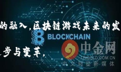   探索区块链游戏机制：如何通过智能合约颠覆传统游戏行业 / 

 guanjianci 区块链游戏, 智能合约, 游戏机制, 数字资产, 去中心化 /guanjianci 

引言
自比特币诞生以来，区块链技术已经影响了多个行业。而在众多应用中，区块链游戏（Blockchain Games）因其独特的机制和创新的玩法，逐渐成为人们关注的热点。与传统游戏不同，区块链游戏不仅仅改变了游戏的运行方式，还在游戏资产管理、玩家互动和社区建设等方面赋予了更多的可能性。本文将深入探讨区块链游戏的机制，尤其是如何通过智能合约来颠覆传统游戏行业，提升玩家体验。

什么是区块链游戏？
在了解区块链游戏的机制之前，我们需要先定义什么是区块链游戏。简单来说，区块链游戏是基于区块链技术进行开发和运作的游戏。与传统游戏不同，区块链游戏使用了去中心化的网络架构，这意味着游戏数据和状态并不由单一的中心服务器控制，而是分散在全球的多个节点上。这种设计不仅提高了游戏的安全性，也让玩家能够真正拥有游戏中的资产。

区块链游戏的核心机制
区块链游戏的核心机制主要包括智能合约、数字资产及去中心化交易等几个方面。接下来，我们将逐一解析这些机制及其对玩家和开发者的影响。

h4智能合约/h4
智能合约是区块链游戏的基石。它是一种特殊的协议，通过代码自动执行和验证合同条款。对于游戏开发者来说，智能合约可以用来定义游戏规则、管理虚拟资产，甚至处理玩家之间的交易。例如，在一款游戏中，开发者可以设定某种角色的升级条件，这个条件会通过智能合约自动执行，确保没有人能够用不正当手段获取游戏中的优势。

h4数字资产/h4
在区块链游戏中，玩家所获得的物品、角色或土地等均可视为数字资产。这意味着每个资产都是独一无二的，且拥有明确的所有权。这种资产的独特性和可证明性使得玩家真正能够在游戏中拥有价值。传统游戏中的虚拟物品通常受到游戏公司控制，而区块链游戏允许玩家将这些资产进行交易，甚至将其转移到其他游戏中。这种跨游戏的互操作性为玩家提供了更多的选择和可能性，同时也增加了游戏的乐趣。

h4去中心化交易/h4
在区块链游戏中，去中心化的交易机制使得玩家能够直接之间进行交易，而不需要经过第三方。这种机制使得交易过程更加透明和安全。玩家可以通过区块链网络获取有关资产的历史信息，包括之前的买卖记录和所有权变更。这种极大的透明度降低了欺诈的可能性，提升了玩家的信任感。

区块链游戏的优势
区块链游戏的机制带来了许多传统游戏无法实现的优势。首先是资产真正的所有权。玩家在区块链游戏中所获得的资产是他们真正的财产，可以自主出售或交易，而不必担心平台的规则或限制。

其次，区块链游戏的透明性和安全性大大增强了玩家之间的信任。由于所有交易记录和规则都在区块链上公开，玩家可以随时查阅，避免了信息不对称的情况出现。这种透明的环境鼓励了更多玩家的参与。

此外，区块链游戏的去中心化特性也给开发者带来了更大的创作自由。由于不再受限于传统游戏公司的约束，独立开发者能够更轻松地推出新游戏，吸引更多玩家的关注。与此同时，社区的参与度也提高，玩家可以直接影响游戏的未来发展。

面临的挑战
尽管区块链游戏有着许多优势，但它们在发展过程中也面临着一些挑战。首先，区块链技术的复杂性可能让一些新玩家感到困惑。理解如何使用钱包、进行交易、购买和出售资产等，对于不少人来说是一道门槛。此外，虽然区块链游戏的概念正在流行，但许多游戏的实际体验尚未达到玩家的期待，仍需要进一步。

另外，由于区块链游戏的资产往往与真实货币挂钩，因此市场的波动性较大，对游戏的经济模型提出了更高的要求。开发者需要合理设计游戏的经济系统，以保持游戏的活力和可持续性。同时，如何防范恶意攻击、黑客交易等安全隐患也是一个迫在眉睫的课题。

未来的展望
尽管面临挑战，但区块链游戏依然充满了机遇。随着技术的不断进步和用户体验的逐步改善，我们可以预见，未来会有更多创新的区块链游戏涌现。许多大型游戏公司正在开始探索如何将区块链技术融入到他们的作品中，可以期待会有更多流行的区块链游戏面世。 

与此同时，玩家社区的参与和反馈将会发挥越来越重要的作用。许多区块链游戏已经开始采用DAO（去中心化自治组织）的形式，让玩家共同决定游戏的更新和发展方向。这一机制不仅增强了玩家的参与感，也促进了游戏生态的健康发展。

结论
综上所述，区块链游戏的机制通过智能合约、数字资产及去中心化交易等方式，彻底改变了传统游戏的运作模式。尽管存在一些挑战，但这些挑战也为创新提供了机会。随着更多玩家和开发者的融入，区块链游戏未来的发展值得期待。无论是作为玩家、开发者还是爱好者，我们都有责任和义务去推动这一新的游戏形式的发展，共同构建一个更加开放和公平的游戏世界。

在这个新的游戏时代，区块链不仅是技术的象征，更是一种文化的延续。它代表着自由、信任和社区的力量。这些核心价值观，正在逐步渗透到每一款基于区块链的游戏中，推动着整个行业的进步与变革。