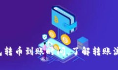 解析B特派钱包转币到账时间，了解转账流程与注