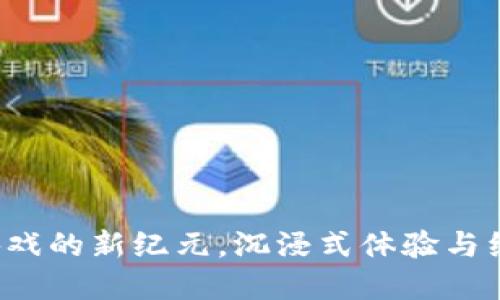 探索USSC：区块链游戏的新纪元，沉浸式体验与经济模型的完美结合