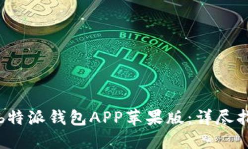 如何下载安装b特派钱包APP苹果版：详尽指南与实用技巧