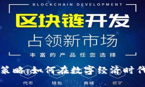 京东区块链金融策略：如何在数字经济时代构建信任与创新