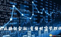 探索三大区块链金融：重塑财富管理的新引擎