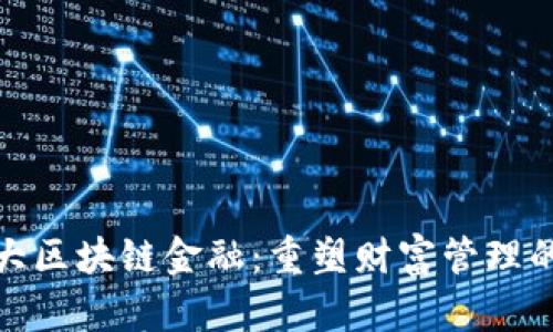 探索三大区块链金融：重塑财富管理的新引擎