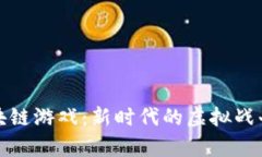 奥特曼与区块链游戏：新时代的虚拟战斗与收藏