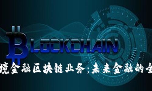 首笔跨境金融区块链业务：未来金融的全新篇章