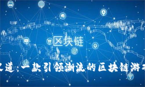 探索侠义道：一款引领潮流的区块链游戏新体验