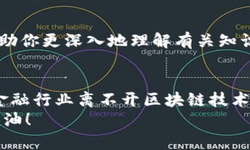 jiaoti区块链金融选择题答题技巧大揭秘：轻松应对考试挑战！/jiaoti  
区块链,金融,选择题,答题技巧,考试/guanjianci  

引言  
随着数字金融时代的到来，区块链技术逐渐成为了金融行业的热词。对于准备相关考试的学生来说，如何在众多的选择题中快速找到正确答案，是一项重要的能力。在这篇文章中，我们将深入探讨区块链金融选择题的答题技巧，帮助大家轻松应对考试挑战。无论你是首次接触区块链金融，还是有一定基础的考生，这些技巧都将为你提供实用的帮助。  

了解区块链金融的基本概念  
首先，要想在选择题中取得好成绩，必须对区块链和金融的基本概念有清晰的认识。区块链是一种去中心化的分布式账本技术，其特点包括透明性、安全性和不可篡改性。金融则是指货币流通、资产管理和投资回报等一系列经济活动。当我们将这两者结合起来时，便形成了区块链金融，意味着利用区块链技术来提高金融服务的效率和安全性。  
在学习选择题技巧之前，了解一些常见的区块链金融概念（如智能合约、去中心化金融DeFi、数字货币等）将有助于我们更好地理解题目和选项。  

掌握选择题的典型结构
选择题的结构通常包含一个问题和多个选项。常见的结构包括单选题（只有一个正确答案）和多选题（可以有多个正确答案）。理解题目的表述方式，尤其是在关键词和情感色彩上的区别，可以帮助我们更快找到正确答案。  
一般来说，选择题往往会给出一些引导性的提示，例如：  
ul
    li注意“最”、“唯一”、“总是”、“从不”等强绝的词汇，这些词通常指向特定的答案。/li
    li一些选项可能是相似的，因此交叉比较选项之间的细微差别也非常重要。/li
/ul  

答题技巧与策略  
答题的策略不仅仅是简单的运气，它需要一定的技巧和训练：  
h41. 先读问题，再看选项/h4  
这一策略帮助我们集中注意力在问题本身，从而更清楚地判断可能的答案。当我们先看选项时，可能会受到选项内容的影响，而忽略了最初的思考。  

h42. 排除法的应用/h4  
在面对不确定的选择题时，排除法是一种高效的策略。试着逐步排除那些显然不正确的选项，以此缩小选择范围。如果只剩下两个选项，成功率自然而然会提高。  

h43. 留意细节/h4
很多时候，选择题的答案在于细节。学生们必须善于捕捉选项之间的微小差别。比如，在区块链金融的话题中，一个小小的术语误解就可能导致完全不同的答案。

h44. 熟悉常见考试题型/h4
通过练习和做题，可以逐渐熟悉考试中常见的题型和考察点。例如，在区块链金融的选择题中，可能会出现对某个技术细节的理解题，或者是对某个事件的原因分析题。提前了解这些类型将使你在考试中如鱼得水。  

模拟测试的重要性  
实践出真知，模拟测试是准备的关键步骤。通过做相关的模拟试题，你可以熟悉考试形式，提升答题速度。尤其是在区块链金融这样的新兴领域，模拟试题还能够帮助你更深入地理解有关知识。在模拟过程中注意记录错误并分析其原因，这会在以后的复习中发挥重要作用。  

总结与展望  
在准备区块链金融的选择题时，综合运用上述技巧和策略，将极大提高你在考试中的表现；同时，保持对知识的热爱和对新兴科技的关注也是极为重要的。未来的金融行业离不开区块链技术的应用，掌握这一领域不仅为考试成功打下基础，更为以后职业生涯的发展奠定良好基础。  
希望你能通过不断练习和完善答题技巧，成为在区块链金融领域的佼佼者。无论在课堂上还是考场上，全面准备将帮助你在竞争激烈的新时代中占据一席之地。加油！