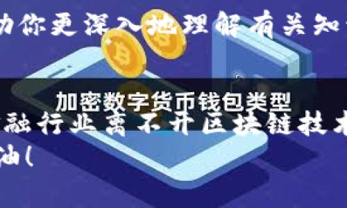 jiaoti区块链金融选择题答题技巧大揭秘：轻松应对考试挑战！/jiaoti  
区块链,金融,选择题,答题技巧,考试/guanjianci  

引言  
随着数字金融时代的到来，区块链技术逐渐成为了金融行业的热词。对于准备相关考试的学生来说，如何在众多的选择题中快速找到正确答案，是一项重要的能力。在这篇文章中，我们将深入探讨区块链金融选择题的答题技巧，帮助大家轻松应对考试挑战。无论你是首次接触区块链金融，还是有一定基础的考生，这些技巧都将为你提供实用的帮助。  

了解区块链金融的基本概念  
首先，要想在选择题中取得好成绩，必须对区块链和金融的基本概念有清晰的认识。区块链是一种去中心化的分布式账本技术，其特点包括透明性、安全性和不可篡改性。金融则是指货币流通、资产管理和投资回报等一系列经济活动。当我们将这两者结合起来时，便形成了区块链金融，意味着利用区块链技术来提高金融服务的效率和安全性。  
在学习选择题技巧之前，了解一些常见的区块链金融概念（如智能合约、去中心化金融DeFi、数字货币等）将有助于我们更好地理解题目和选项。  

掌握选择题的典型结构
选择题的结构通常包含一个问题和多个选项。常见的结构包括单选题（只有一个正确答案）和多选题（可以有多个正确答案）。理解题目的表述方式，尤其是在关键词和情感色彩上的区别，可以帮助我们更快找到正确答案。  
一般来说，选择题往往会给出一些引导性的提示，例如：  
ul
    li注意“最”、“唯一”、“总是”、“从不”等强绝的词汇，这些词通常指向特定的答案。/li
    li一些选项可能是相似的，因此交叉比较选项之间的细微差别也非常重要。/li
/ul  

答题技巧与策略  
答题的策略不仅仅是简单的运气，它需要一定的技巧和训练：  
h41. 先读问题，再看选项/h4  
这一策略帮助我们集中注意力在问题本身，从而更清楚地判断可能的答案。当我们先看选项时，可能会受到选项内容的影响，而忽略了最初的思考。  

h42. 排除法的应用/h4  
在面对不确定的选择题时，排除法是一种高效的策略。试着逐步排除那些显然不正确的选项，以此缩小选择范围。如果只剩下两个选项，成功率自然而然会提高。  

h43. 留意细节/h4
很多时候，选择题的答案在于细节。学生们必须善于捕捉选项之间的微小差别。比如，在区块链金融的话题中，一个小小的术语误解就可能导致完全不同的答案。

h44. 熟悉常见考试题型/h4
通过练习和做题，可以逐渐熟悉考试中常见的题型和考察点。例如，在区块链金融的选择题中，可能会出现对某个技术细节的理解题，或者是对某个事件的原因分析题。提前了解这些类型将使你在考试中如鱼得水。  

模拟测试的重要性  
实践出真知，模拟测试是准备的关键步骤。通过做相关的模拟试题，你可以熟悉考试形式，提升答题速度。尤其是在区块链金融这样的新兴领域，模拟试题还能够帮助你更深入地理解有关知识。在模拟过程中注意记录错误并分析其原因，这会在以后的复习中发挥重要作用。  

总结与展望  
在准备区块链金融的选择题时，综合运用上述技巧和策略，将极大提高你在考试中的表现；同时，保持对知识的热爱和对新兴科技的关注也是极为重要的。未来的金融行业离不开区块链技术的应用，掌握这一领域不仅为考试成功打下基础，更为以后职业生涯的发展奠定良好基础。  
希望你能通过不断练习和完善答题技巧，成为在区块链金融领域的佼佼者。无论在课堂上还是考场上，全面准备将帮助你在竞争激烈的新时代中占据一席之地。加油！