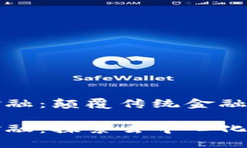 以太坊区块链金融：颠覆传统金融的新世界

以太坊区块链金融：探索去中心化金融的未来趋势