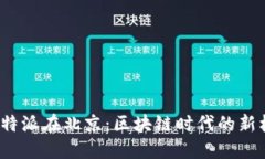 2023年比特派在北京：区块链时代的新机遇与挑战