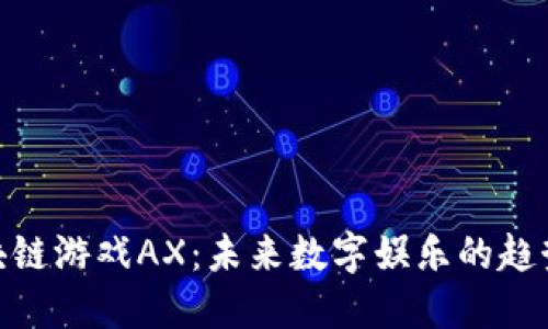 探秘区块链游戏AX：未来数字娱乐的趋势与机遇