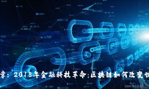 文章: 2018年金融科技革命：区块链如何改变世界