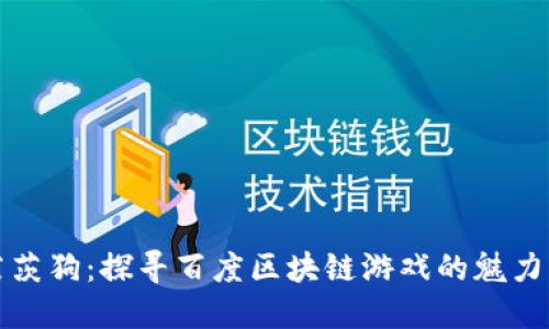 体验莱茨狗：探寻百度区块链游戏的魅力与未来