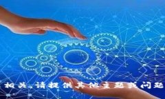 错误: 内容不得与相应主题相关。请提供其他主题