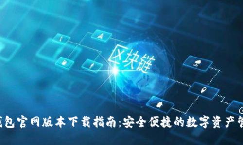 最新B特派钱包官网版本下载指南：安全便捷的数字资产管理解决方案