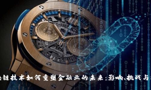区块链技术如何重塑金融业的未来：影响、挑战与机遇