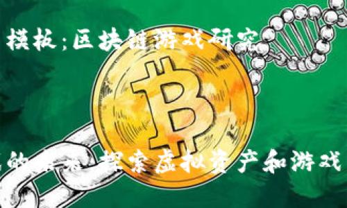 实验报告书模板：区块链游戏研究

---

区块链游戏的未来：探索虚拟资产和游戏经济的结合