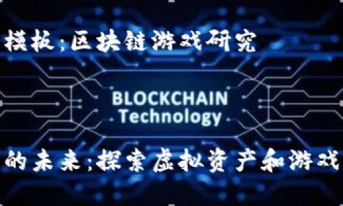 实验报告书模板：区块链游戏研究

---

区块链游戏的未来：探索虚拟资产和游戏经济的结合