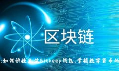 详细指南：如何快捷充值Bitkeep钱包，掌握数字货
