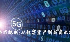 区块链和游戏规则：从数字资产到新商业模式的