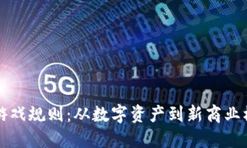 区块链和游戏规则：从数字资产到新商业模式的转变