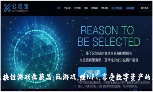 探索区块链游戏收藏品：玩游戏，赚NFT，享受数字资产的新世界