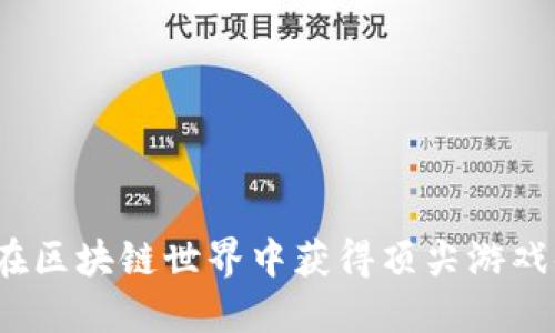 如何在区块链世界中获得顶尖游戏体验？
