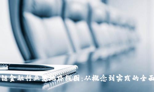 区块链金融行业落地路线图：从概念到实践的全面解析