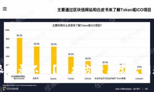比特派登录不上？解决方案与常见问题分析