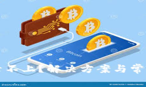 比特派登录不上？解决方案与常见问题分析