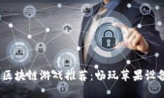 2023年最佳区块链游戏推荐：畅玩苹果设备的顶尖