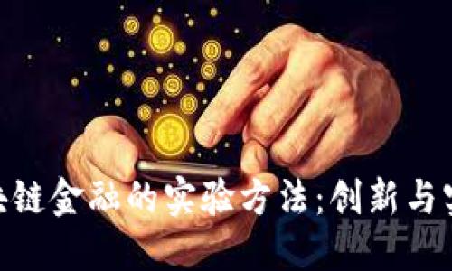 : 探索区块链金融的实验方法：创新与实践的结合