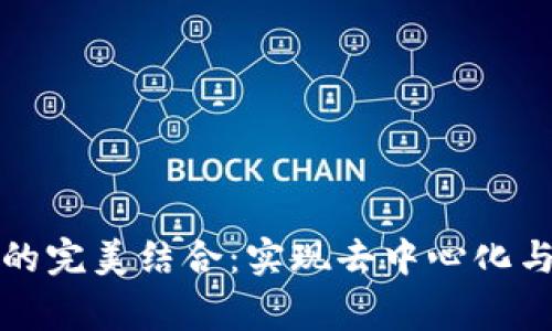 游戏与区块链的完美结合：实现去中心化与玩家价值回归