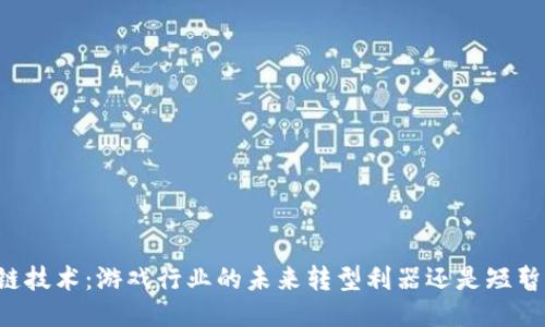 区块链技术：游戏行业的未来转型利器还是短暂潮流？