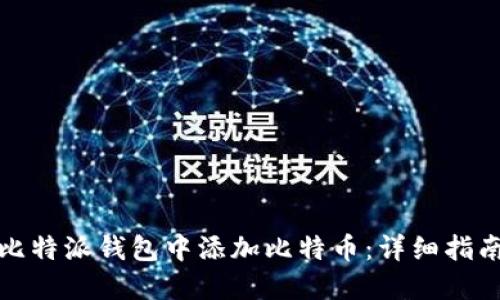 如何在比特派钱包中添加比特币：详细指南与技巧