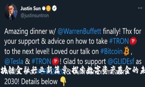 区块链金融行业新篇章：探索数字资产基金的未来