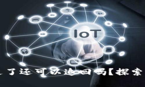 比特派钱包币被转走了还可以追回吗？探索解决方案与安全指南