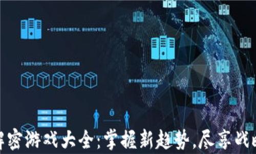 
区块链棋牌解密游戏大全：掌握新趋势，尽享战略博弈的乐趣