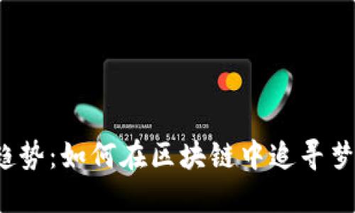 2023年游戏新趋势：如何在区块链中追寻梦想汇游戏的未来