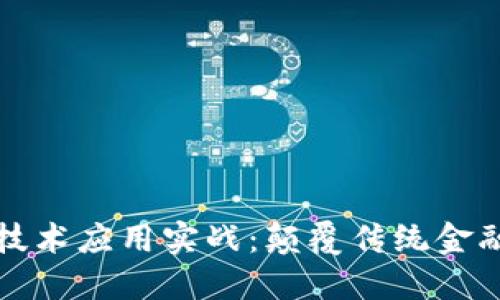 区块链金融技术应用实战：颠覆传统金融的创新之路